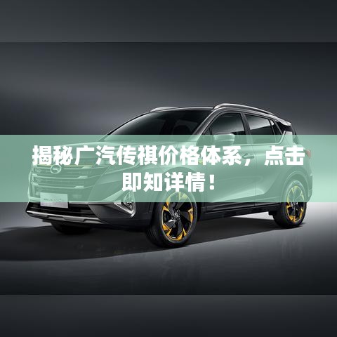 揭秘廣汽傳祺價格體系，點擊即知詳情！