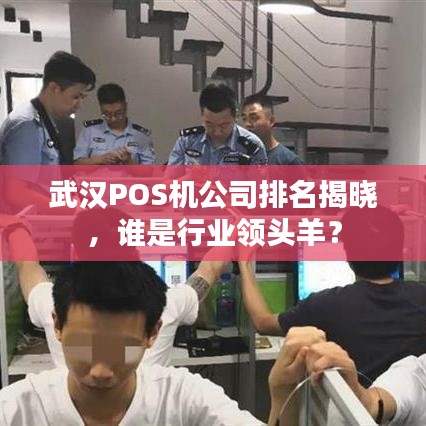 武漢POS機(jī)公司排名揭曉，誰是行業(yè)領(lǐng)頭羊？