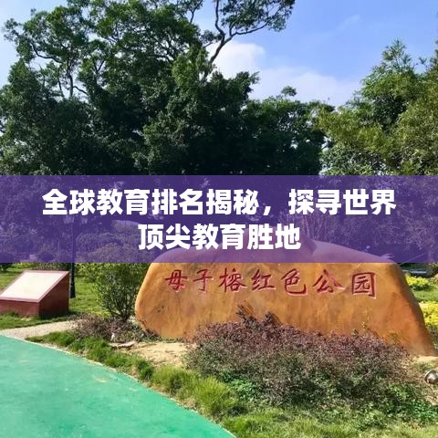 全球教育排名揭秘，探尋世界頂尖教育勝地