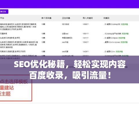 SEO優(yōu)化秘籍，輕松實現(xiàn)內(nèi)容百度收錄，吸引流量！