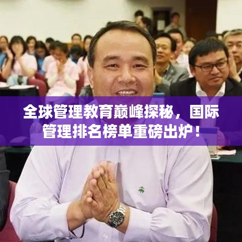 全球管理教育巔峰探秘，國(guó)際管理排名榜單重磅出爐！