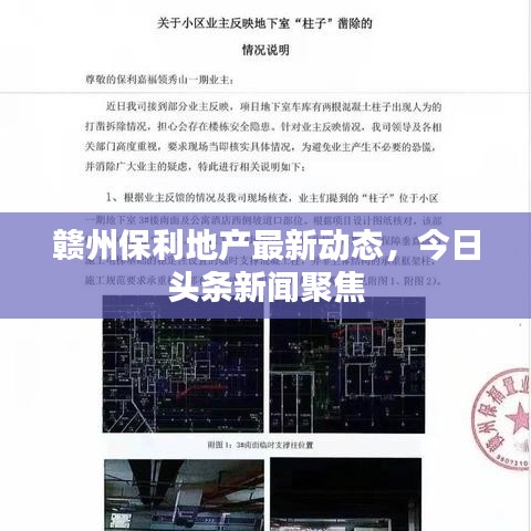 贛州保利地產(chǎn)最新動態(tài)，今日頭條新聞聚焦