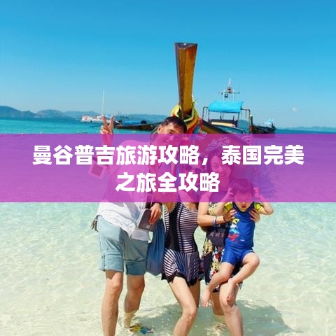 曼谷普吉旅游攻略，泰國(guó)完美之旅全攻略