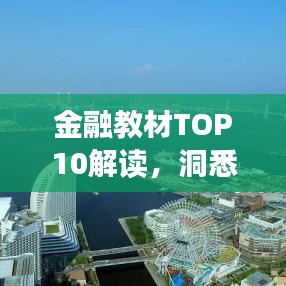 金融教材TOP10解讀，洞悉金融世界的經(jīng)典之作