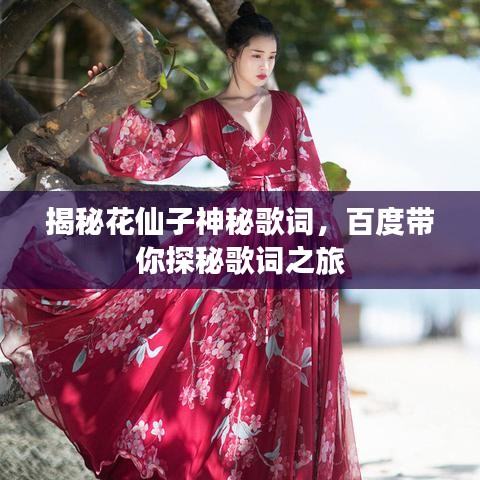 揭秘花仙子神秘歌詞，百度帶你探秘歌詞之旅
