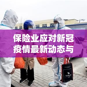 保險業(yè)應對新冠疫情最新動態(tài)與策略，疫情保險新聞頭條速遞