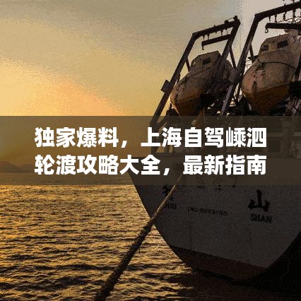 獨(dú)家爆料，上海自駕嵊泗輪渡攻略大全，最新指南助你暢游無(wú)憂(yōu)