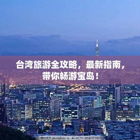臺灣旅游全攻略，最新指南，帶你暢游寶島！