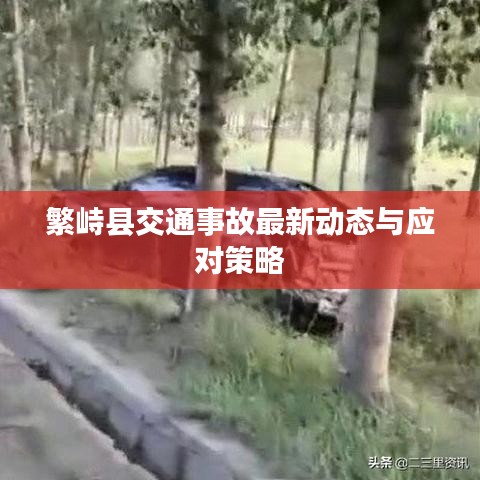繁峙縣交通事故最新動態(tài)與應(yīng)對策略