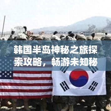 韓國半島神秘之旅探索攻略，暢游未知秘境！