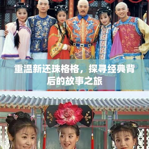 重溫新還珠格格，探尋經(jīng)典背后的故事之旅