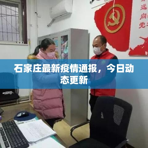 石家莊最新疫情通報，今日動態(tài)更新