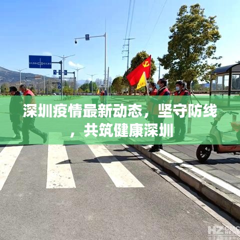 深圳疫情最新動(dòng)態(tài)，堅(jiān)守防線，共筑健康深圳