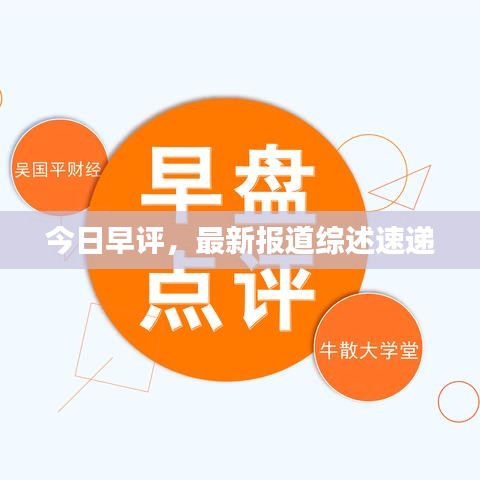 今日早評，最新報(bào)道綜述速遞