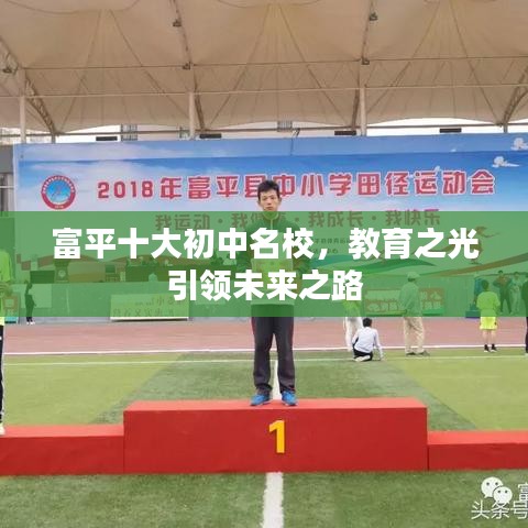 富平十大初中名校，教育之光引領(lǐng)未來(lái)之路