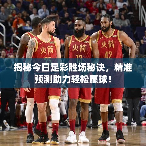 揭秘今日足彩勝場秘訣，精準預(yù)測助力輕松贏球！