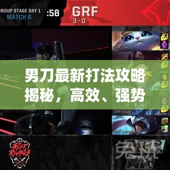 男刀最新打法攻略揭秘，高效、強(qiáng)勢的戰(zhàn)術(shù)思路一網(wǎng)打盡！