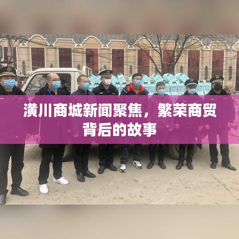 潢川商城新聞聚焦，繁榮商貿(mào)背后的故事