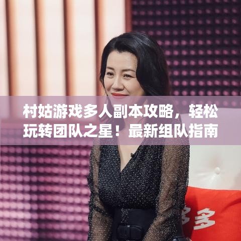 村姑游戲多人副本攻略，輕松玩轉(zhuǎn)團(tuán)隊之星！最新組隊指南助你成為頂尖玩家！