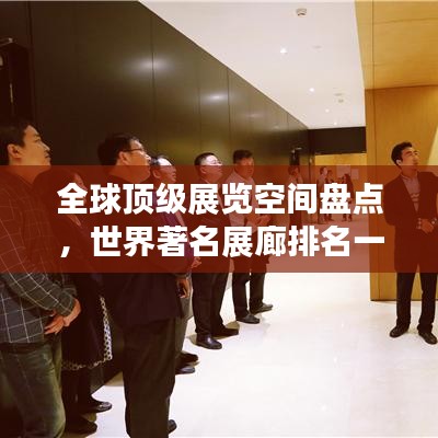 全球頂級(jí)展覽空間盤點(diǎn)，世界著名展廊排名一覽