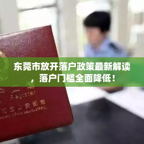 東莞市放開落戶政策最新解讀，落戶門檻全面降低！