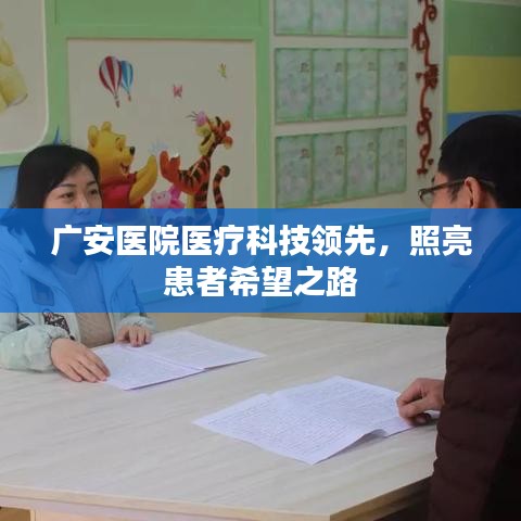 廣安醫(yī)院醫(yī)療科技領(lǐng)先，照亮患者希望之路