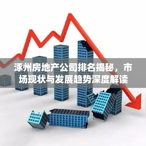 涿州房地產(chǎn)公司排名揭秘，市場現(xiàn)狀與發(fā)展趨勢深度解讀