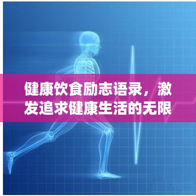 健康飲食勵(lì)志語錄，激發(fā)追求健康生活的無限動(dòng)力