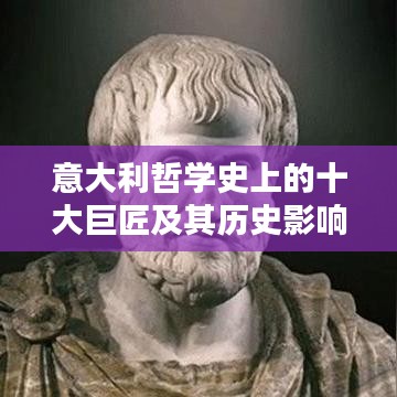意大利哲學(xué)史上的十大巨匠及其歷史影響與深遠(yuǎn)意義