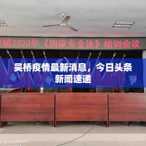 吳橋疫情最新消息，今日頭條新聞速遞