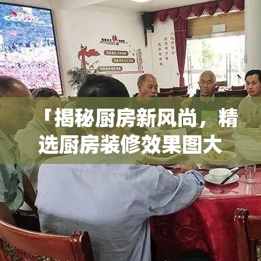 「揭秘廚房新風(fēng)尚，精選廚房裝修效果圖大放送，帶你領(lǐng)略時(shí)尚設(shè)計(jì)魅力」