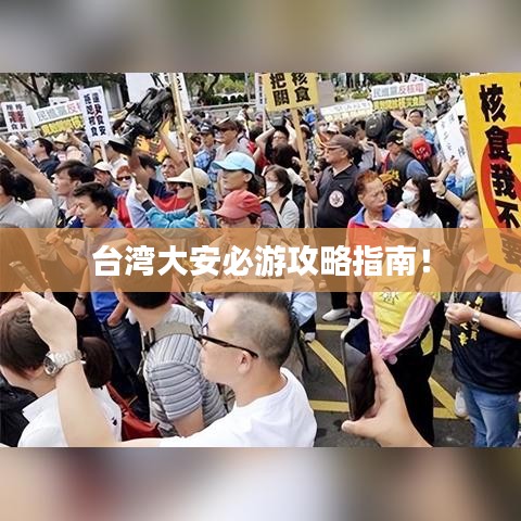 臺灣大安必游攻略指南！