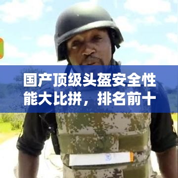 國(guó)產(chǎn)頂級(jí)頭盔安全性能大比拼，排名前十的頭盔推薦，安全與品質(zhì)的完美結(jié)合