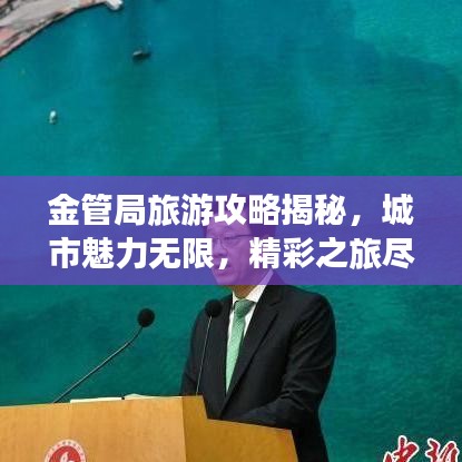 金管局旅游攻略揭秘，城市魅力無限，精彩之旅盡享！