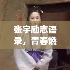 張宇勵(lì)志語錄，青春燃燒，夢(mèng)想追逐之路