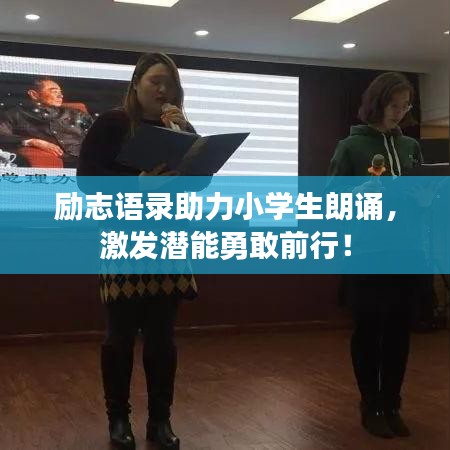 勵(lì)志語錄助力小學(xué)生朗誦，激發(fā)潛能勇敢前行！