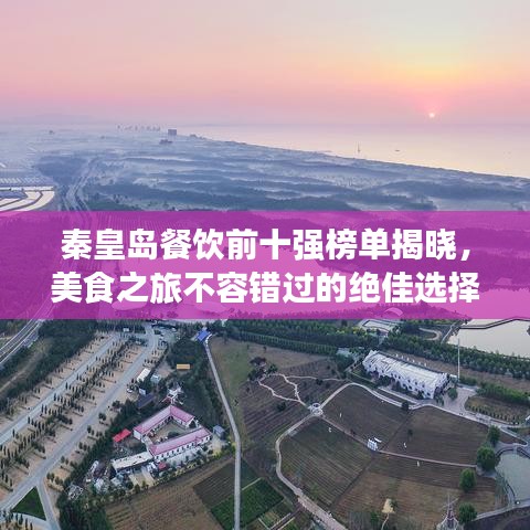 秦皇島餐飲前十強(qiáng)榜單揭曉，美食之旅不容錯(cuò)過(guò)的絕佳選擇