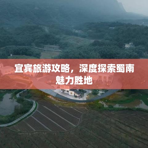 宜賓旅游攻略，深度探索蜀南魅力勝地
