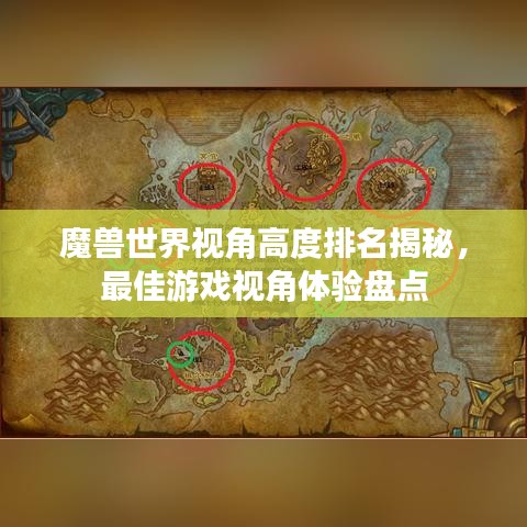 魔獸世界視角高度排名揭秘，最佳游戲視角體驗(yàn)盤點(diǎn)