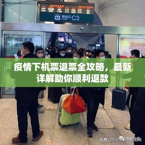 疫情下機票退票全攻略，最新詳解助你順利退款