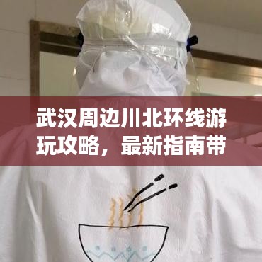 武漢周邊川北環(huán)線游玩攻略，最新指南帶你暢游川北美景