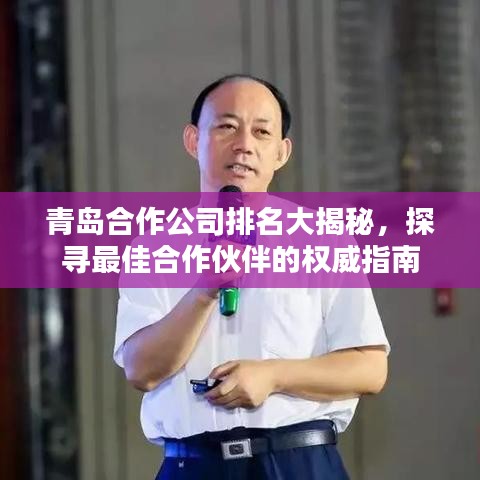青島合作公司排名大揭秘，探尋最佳合作伙伴的權(quán)威指南