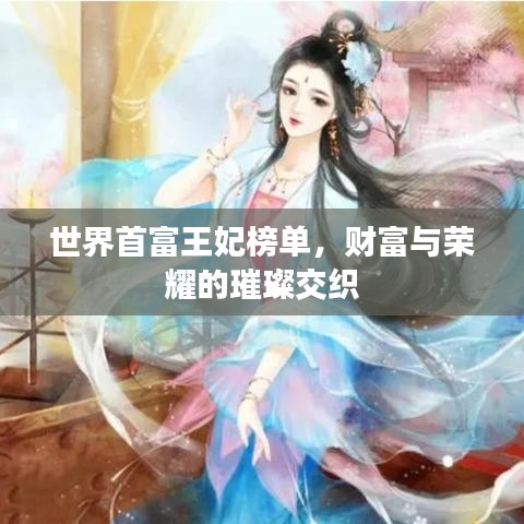 世界首富王妃榜單，財(cái)富與榮耀的璀璨交織