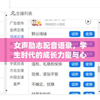 女聲勵(lì)志配音語(yǔ)錄，學(xué)生時(shí)代的成長(zhǎng)力量與心靈吶喊，激發(fā)無(wú)限潛能！