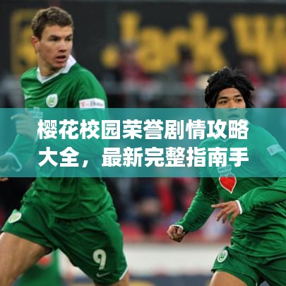 櫻花校園榮譽(yù)劇情攻略大全，最新完整指南手冊，助你輕松掌握游戲秘籍！