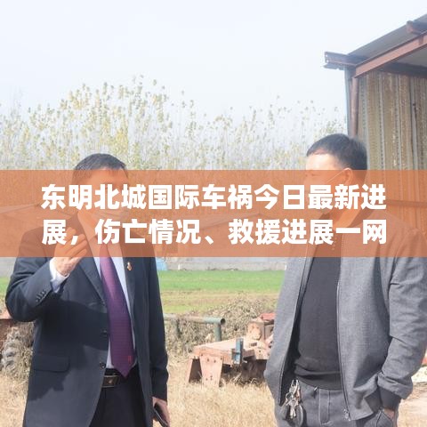 東明北城國際車禍今日最新進展，傷亡情況、救援進展一網(wǎng)打盡！