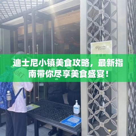 迪士尼小鎮(zhèn)美食攻略，最新指南帶你盡享美食盛宴！