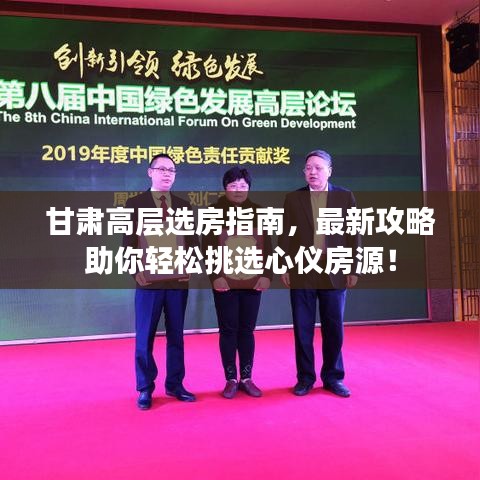 甘肅高層選房指南，最新攻略助你輕松挑選心儀房源！