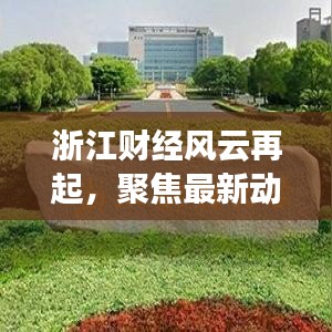 浙江財經(jīng)風(fēng)云再起，聚焦最新動態(tài)，解讀財經(jīng)新動向