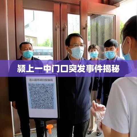 潁上一中門口突發(fā)事件揭秘